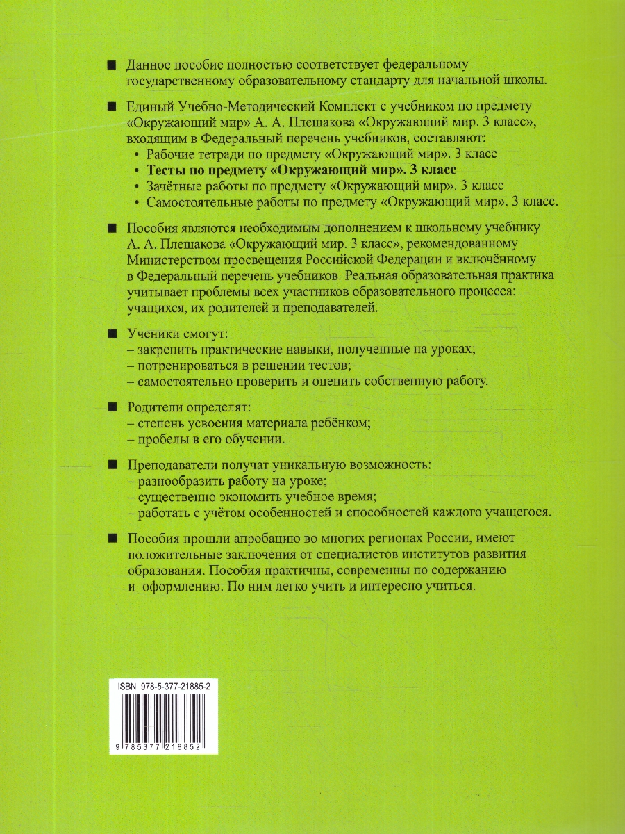 Обложка книги Окружающий мир 3 класс. Тесты. Часть 2. ФГОС Новый, Автор Тихомирова Е. М., издательство Экзамен | купить в книжном магазине Рослит