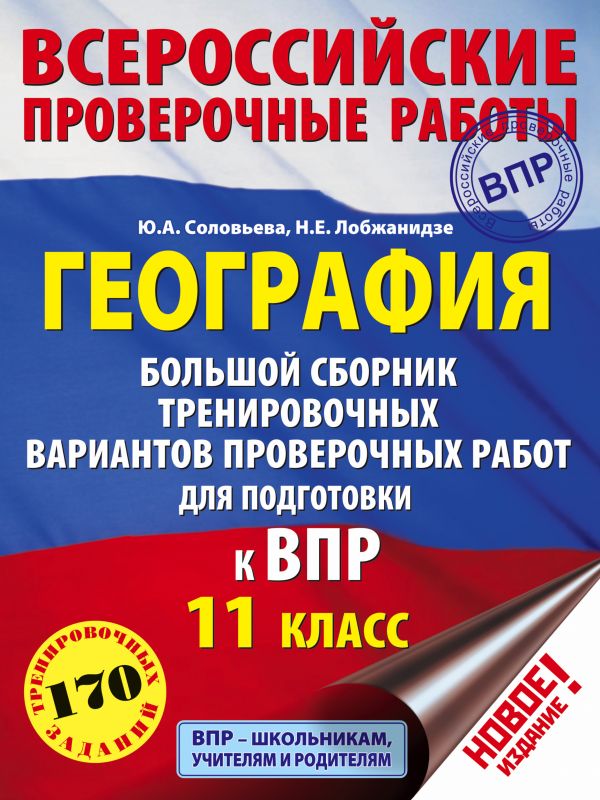 Обложка книги ВПР География 11 класс. Большой сборник тренировочных вариантов проверочных работ, Автор Соловьёва Ю.А. Лобжанидзе Н.Е., издательство АСТ | купить в книжном магазине Рослит
