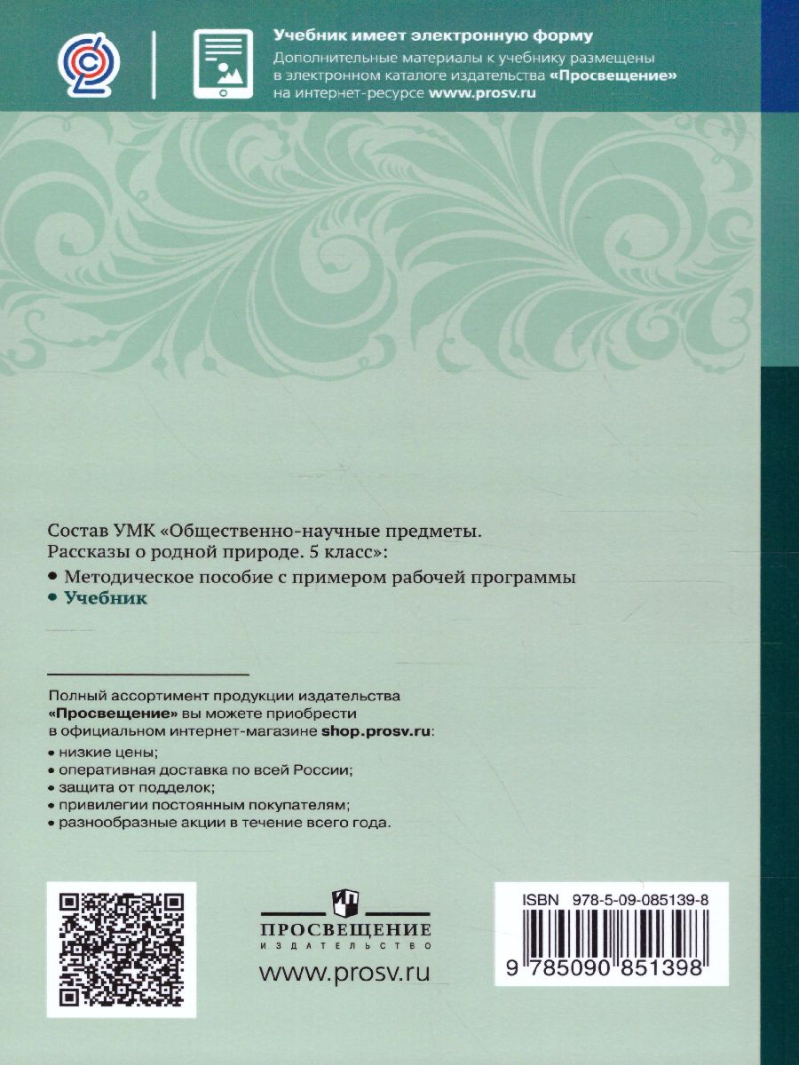 Обложка книги Рассказы о родной природе 5 класс. Общественно-научные предметы. Учебник, Автор Федоров О.Д., издательство Просвещение | купить в книжном магазине Рослит
