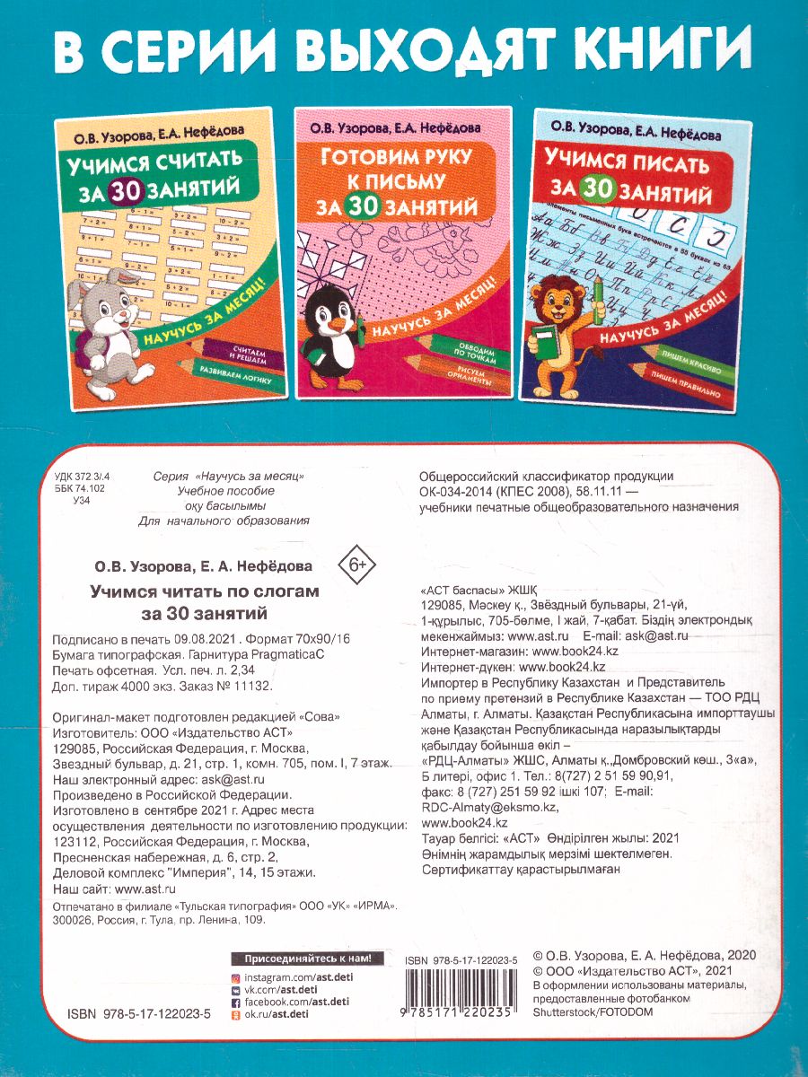 Обложка книги Учимся читать по слогам за 30 занятий /НаучусьЗаМесяц, Автор Узорова О.В., издательство АСТ | купить в книжном магазине Рослит