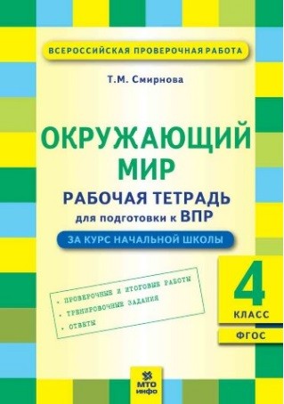 Обложка книги Окружающий мир 4 класс. Подготовка к ВПР. Рабочая тетрадь. ФГОС, Автор Смирнова Т.М., издательство МТО инфо | купить в книжном магазине Рослит