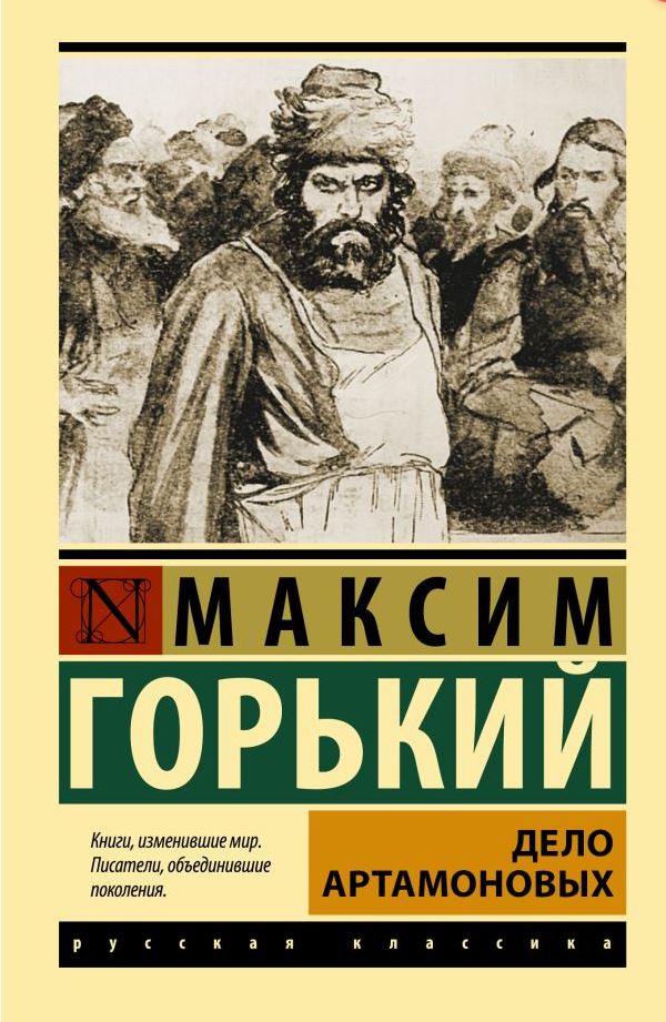 Обложка книги Дело Артамоновых, Автор Горький М., издательство АСТ | купить в книжном магазине Рослит