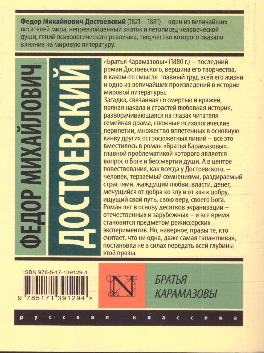 Обложка книги Братья Карамазовы. Эксклюзив: Русская классика, Автор Достоевский Ф. М., издательство АСТ | купить в книжном магазине Рослит