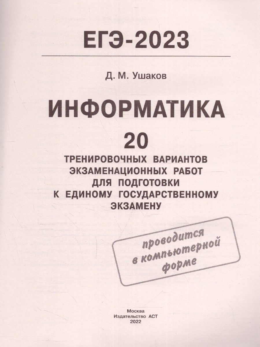 Обложка книги Информатика. 20 тренировочных вариантов для подготовки к ЕГЭ, Автор Ушаков Д.М., издательство АСТ | купить в книжном магазине Рослит