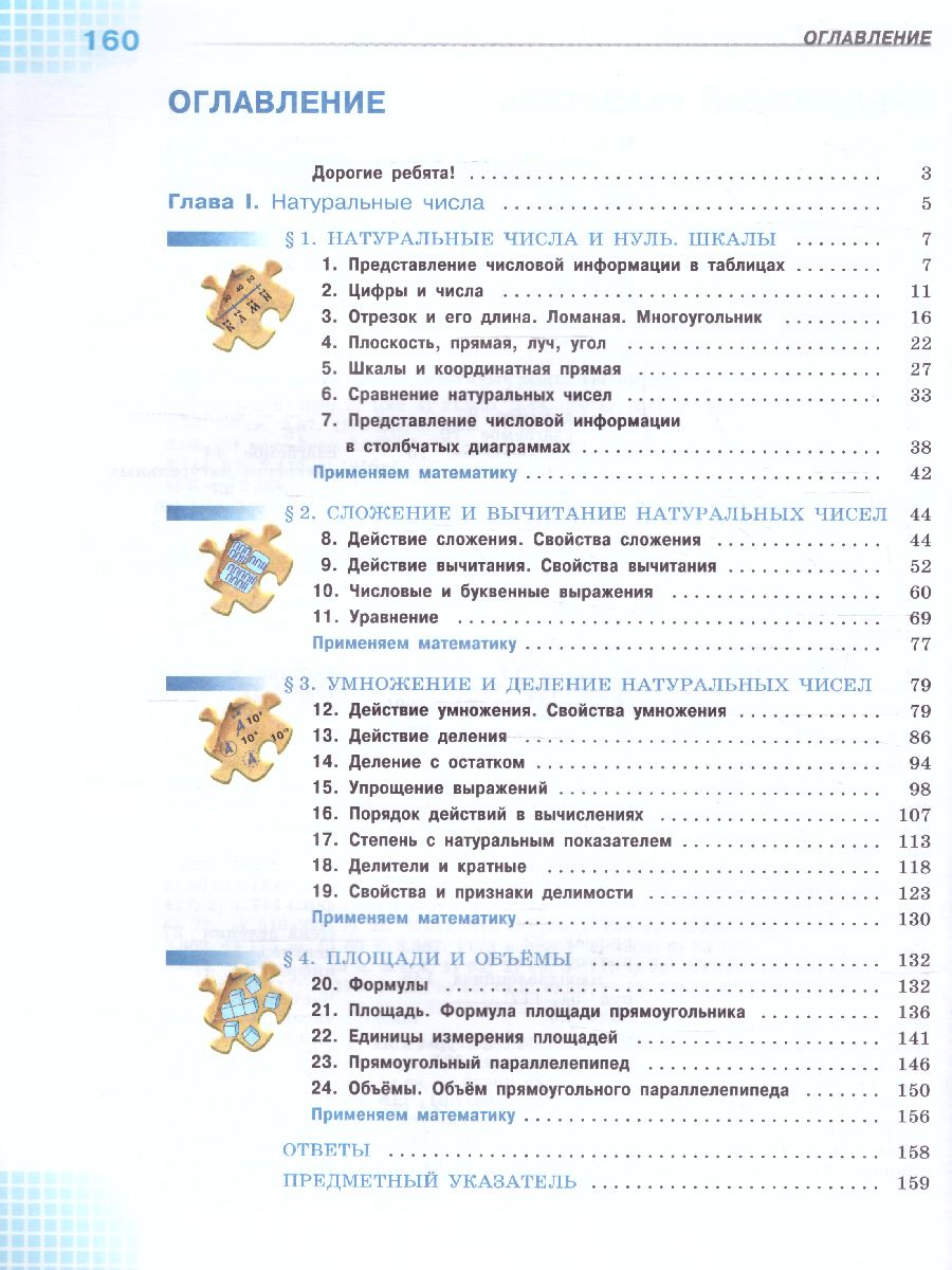 Обложка книги Математика 5 класс. Учебник в 2-х частях. Часть 1. Базовый уровень. (ФП2022), Автор Виленкин Н.Я. Жохов В.И. Чесноков А.С., издательство Просвещение | купить в книжном магазине Рослит