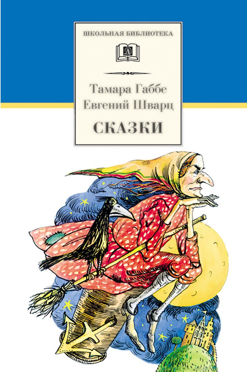 Обложка книги Сказки , Автор Габбе Т.;Шварц Е., издательство Детская литература | купить в книжном магазине Рослит