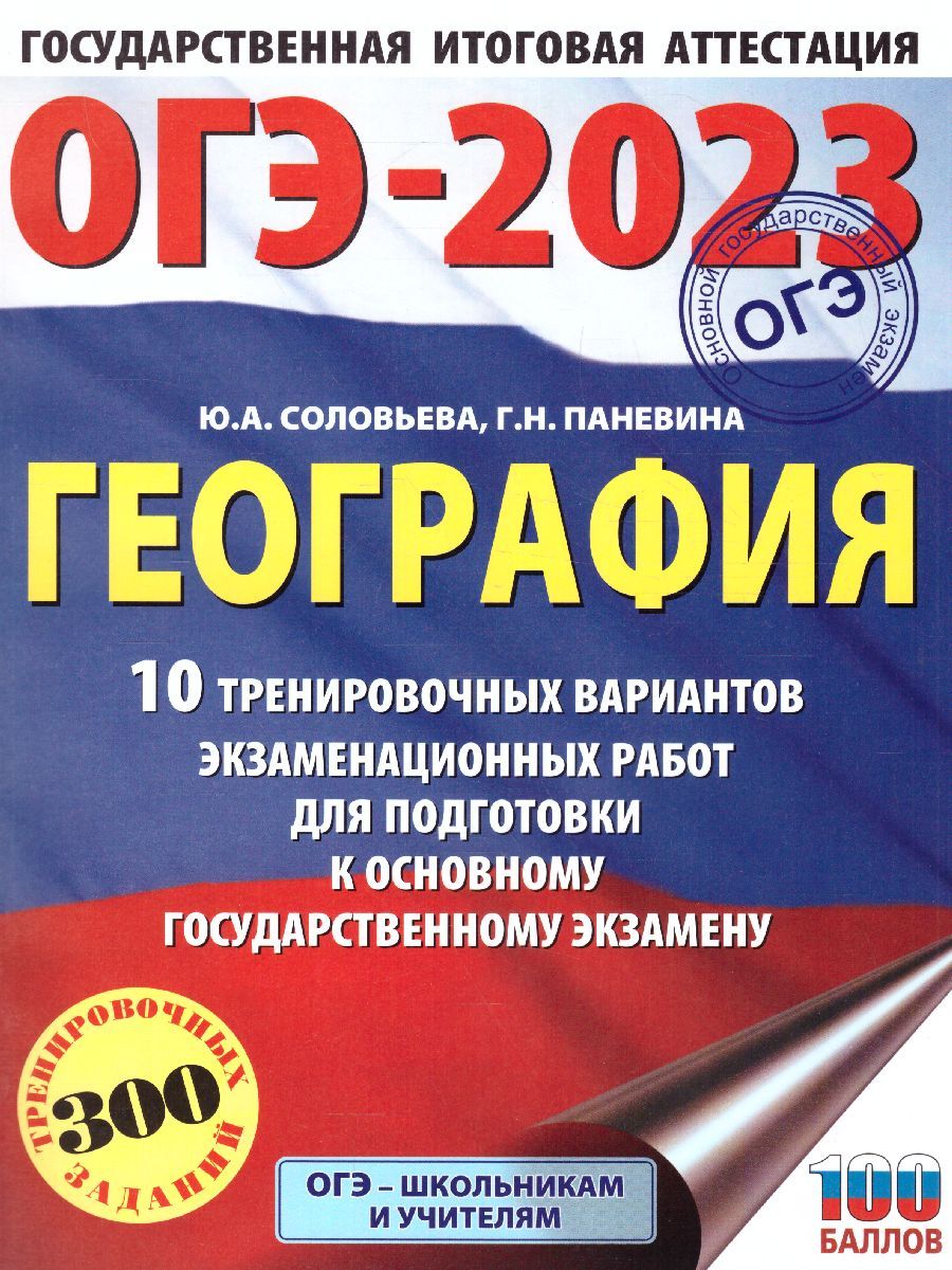 Обложка книги ОГЭ-2023. География. 10 тренировочных вариантов, Автор Соловьева Ю.А. Паневина Г.Н., издательство АСТ | купить в книжном магазине Рослит