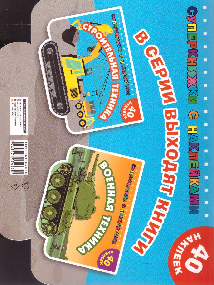 Обложка Строительная техника /Суперкнижки с наклейками, издательство АСТ | купить в книжном магазине Рослит