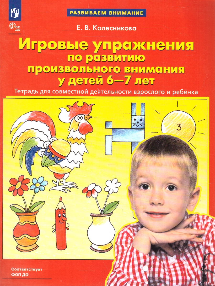 Обложка книги Игровые упражнения по развитию произвольного внимания у детей 6-7 лет, Автор Колесникова Е.В., издательство Просвещение/Союз                                   | купить в книжном магазине Рослит
