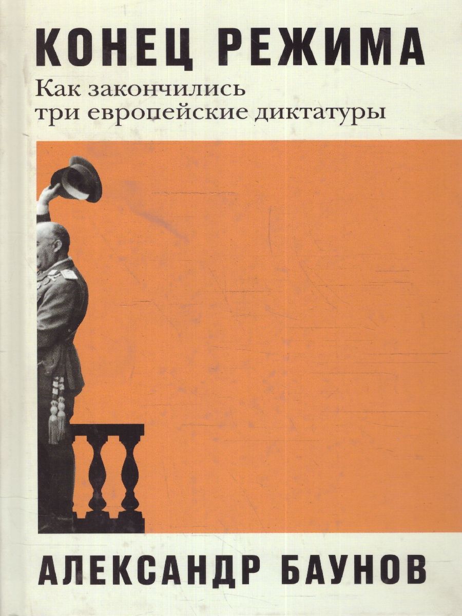 картинка Конец режима: Как закончились три европейские диктатуры от магазина Рослит