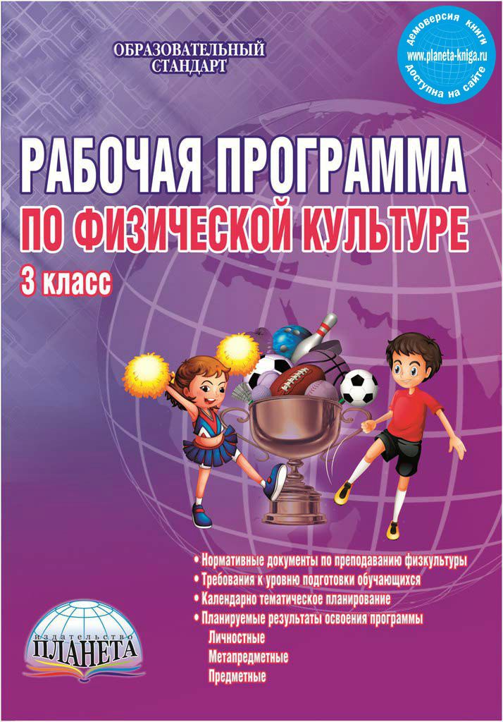 Обложка книги Рабочая программа по Физической культуре 3 класс, Автор Каинов А.Н. Курьерова Г.Н., издательство Планета | купить в книжном магазине Рослит