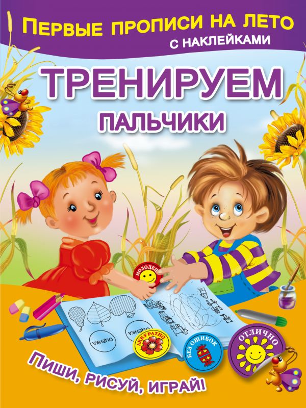 Обложка книги Первые прописи на лето с наклейками.Тренируем пальчики, Автор Автор не указан, издательство АСТ | купить в книжном магазине Рослит