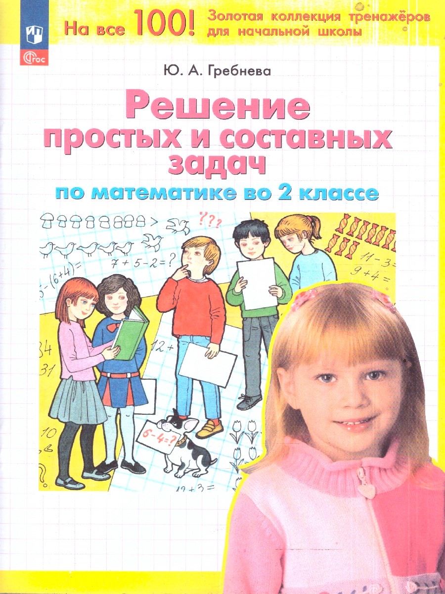 Обложка книги Математика 2 класс. Решение простых и составных задач, Автор Гребнева Ю.А., издательство Просвещение/Союз                                   | купить в книжном магазине Рослит