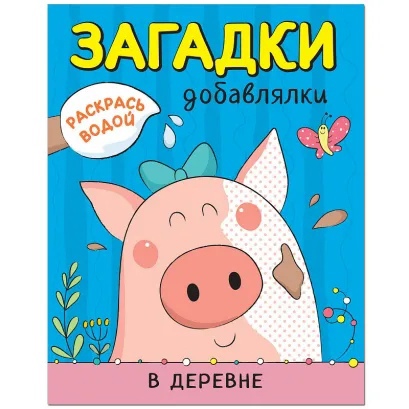 Обложка книги Раскрась водой. Загадки-добавлялки. В деревне (Мозаика-Синтез), Автор , издательство Мозаика-Синтез | купить в книжном магазине Рослит