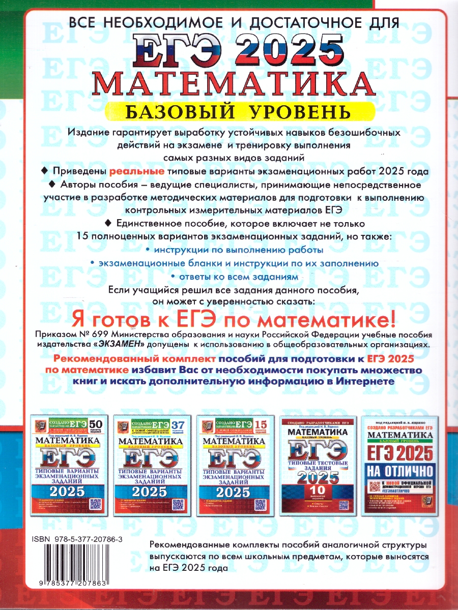 Обложка книги ЕГЭ 2025 Математика. 15 вариантов. Базовый уровень.ТВЭЗ, Автор Под ред. Ященко  И. В., издательство Экзамен | купить в книжном магазине Рослит