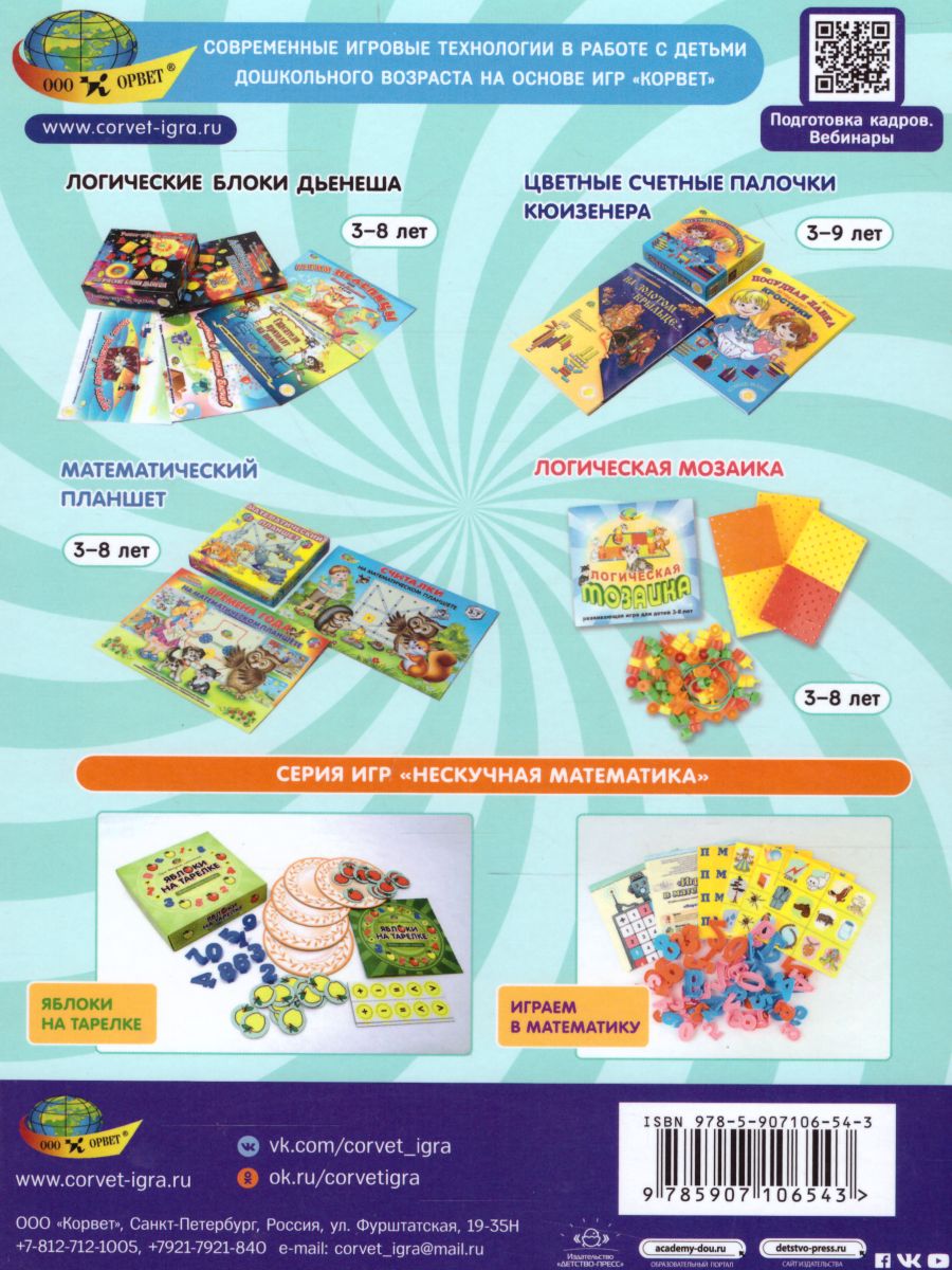 Обложка книги Игровые методики развития детей 3-7 лет (на логико-математическом содержании). ФГОС, Автор Михайлова З.А., издательство ДЕТСТВО-ПРЕСС | купить в книжном магазине Рослит