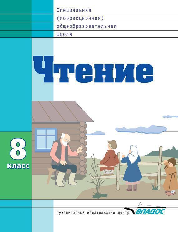 Обложка книги Чтение. Учебник для 8 класса специальных (коррекционных) образовательных учреждений VIII вида, Автор Воронкова, издательство Владос | купить в книжном магазине Рослит