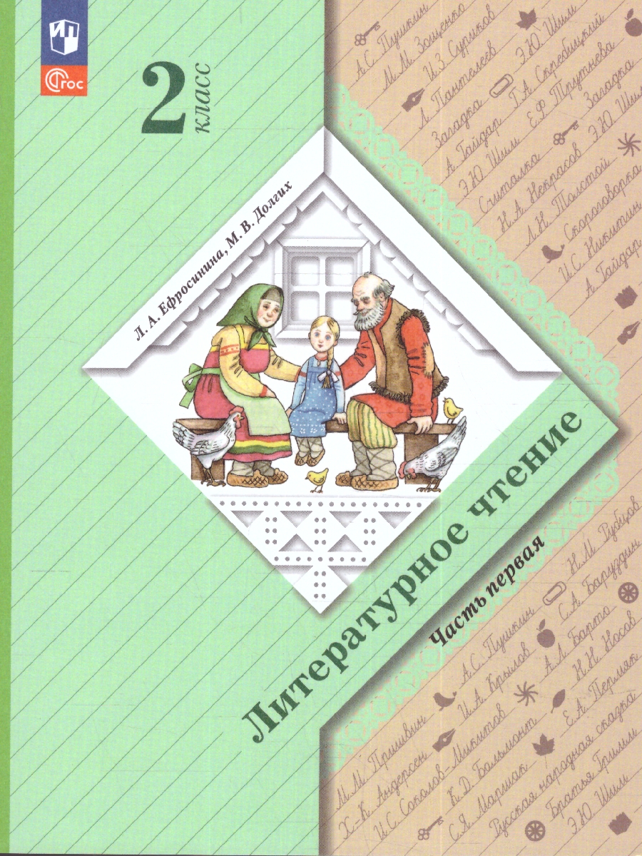 Обложка книги Литературное чтение 2 класс. Учебное пособие в 2-х частях. Часть 1, Автор Ефросинина Л.А. Долгих М.В., издательство Просвещение/Союз                                   | купить в книжном магазине Рослит