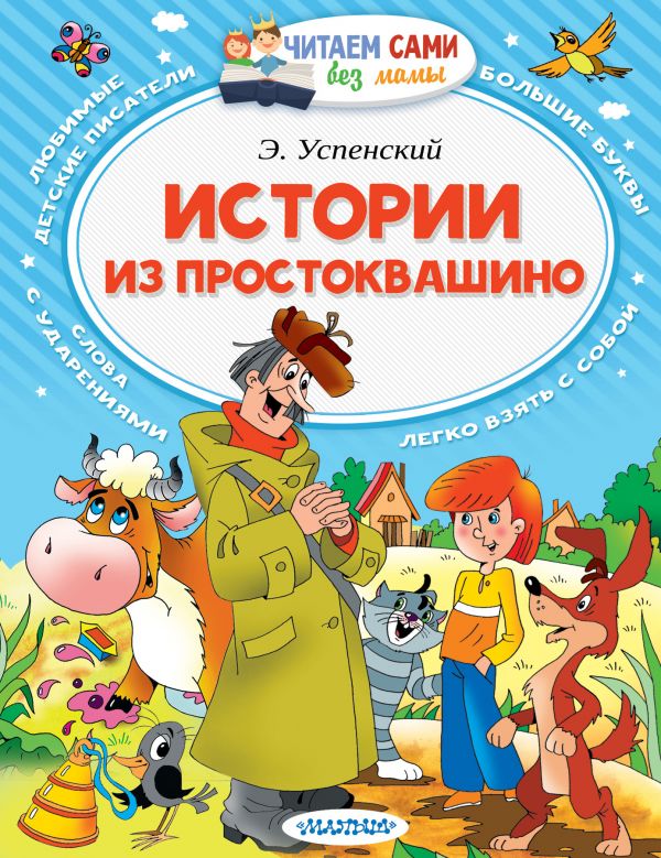 Обложка Истории из Простоквашино, издательство АСТ | купить в книжном магазине Рослит