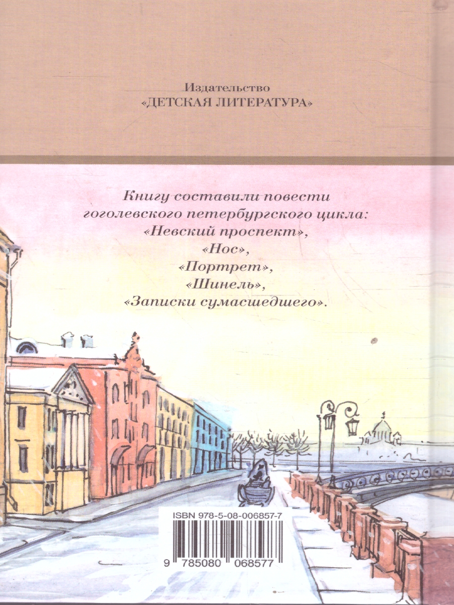 Обложка книги Петербургские повести, Автор Гоголь Н.В., издательство Детская литература | купить в книжном магазине Рослит