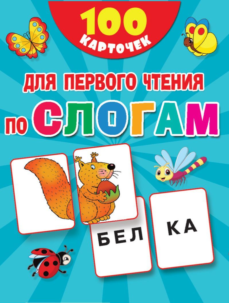 Обложка книги 100 карточек для первого чтения по слогам, Автор Дмитриева В.Г., издательство АСТ | купить в книжном магазине Рослит