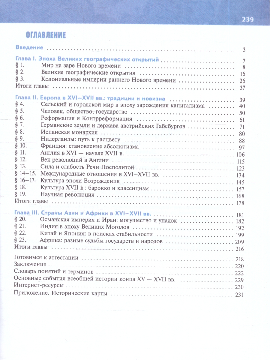 Обложка книги Всеобщая история 7 класс. История Нового времени. Конец XV-XVII в. Государствееный учебник, Автор Мединский В. Р.; Чубарьян А. О., издательство Просвещение | купить в книжном магазине Рослит