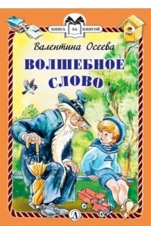 Обложка книги Осеева Волшебное слово, Автор Осеева, издательство Детская литература | купить в книжном магазине Рослит