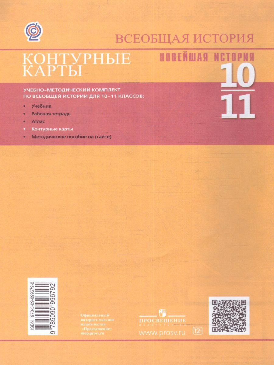 Обложка книги История. История Новейшего времени. Начало XX – начало XXI в. Контурные карты 10-11 классы, Автор Сороко-Цюпа О.С. Сороко-Цюпа А.О., издательство Просвещение | купить в книжном магазине Рослит