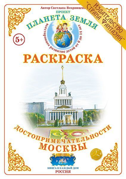 Обложка книги Раскраска "Достопримечательности Москвы", Автор Р-119, издательство Страна фантазий | купить в книжном магазине Рослит