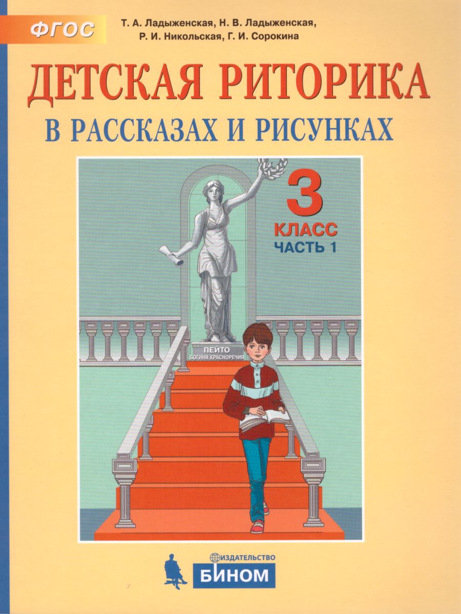 Обложка книги Детская риторика 3 класс. Учебник. Комплект в 2-х частях, Автор Ладыженская Т.А. Ладыженская Н.В. Никольская Р.И. Сорокина Г.И., издательство Бином | купить в книжном магазине Рослит