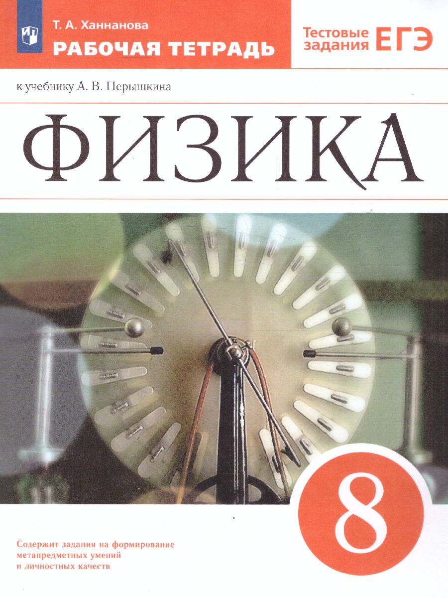 картинка Физика 8 класс. Рабочая тетрадь с тестовыми заданиями ЕГЭ. ВЕРТИКАЛЬ. ФГОС от магазина Рослит