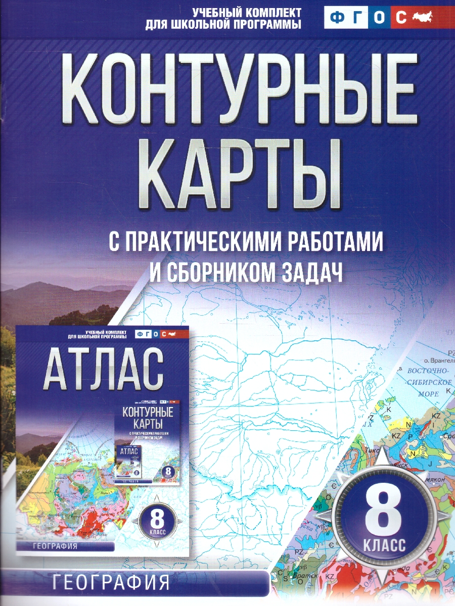 Обложка книги География 8 класс. Контурные карты. Россия в новых границах. ФГОС, Автор Крылова О.В., издательство АСТ | купить в книжном магазине Рослит