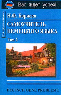 Обложка книги Самоучитель немецкого языка. В 2-х томах. Том 2, Автор Бориско Н.Ф., издательство Айрис | купить в книжном магазине Рослит