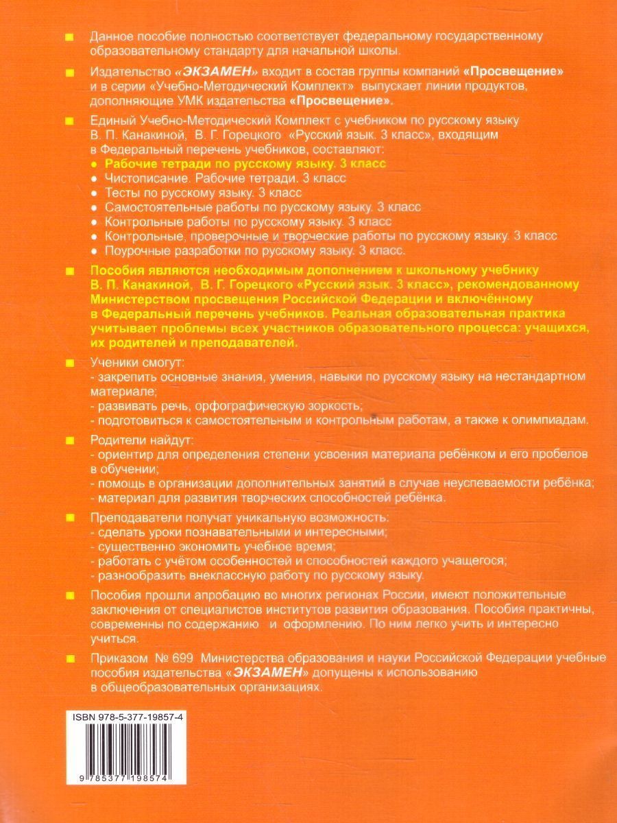 картинка Русский язык 3 класс. Рабочая тетрадь №1.К учебнику В. П. Канакиной, В. Г. Горецкого "Русский язык. 3 класс. В 2-х частях. Часть 1" от магазина Рослит