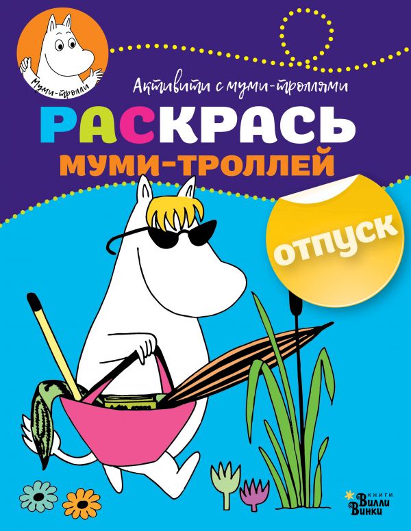 Обложка Раскрась муми-троллей. Отпуск, издательство АСТ | купить в книжном магазине Рослит