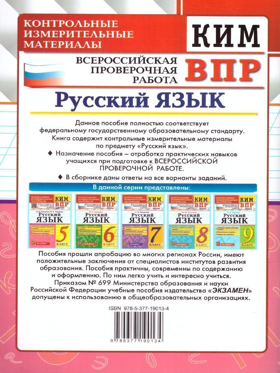 Обложка книги КИМ-ВПР Русский язык 5 класс. ФГОС НОВЫЙ, Автор Скрипка Е.Н., издательство Экзамен | купить в книжном магазине Рослит
