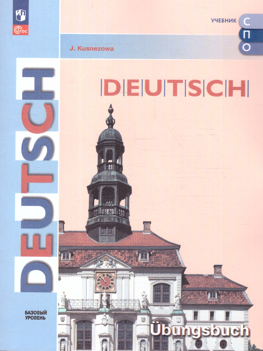 Обложка книги Немецкий язык. Базовый уровень. Тетрадь-тренажёр для СПО, Автор Кузнецова Е. Н., издательство Просвещение | купить в книжном магазине Рослит