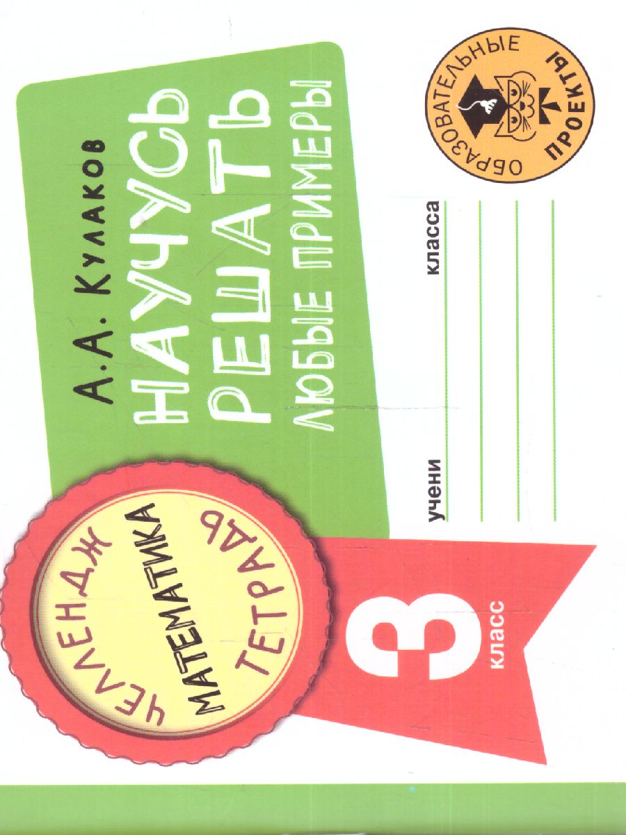 Обложка книги Математика 3 класс. Научусь решать любые примеры. Челлендж тетрадь , Автор Кулаков А.А., издательство АСТ | купить в книжном магазине Рослит