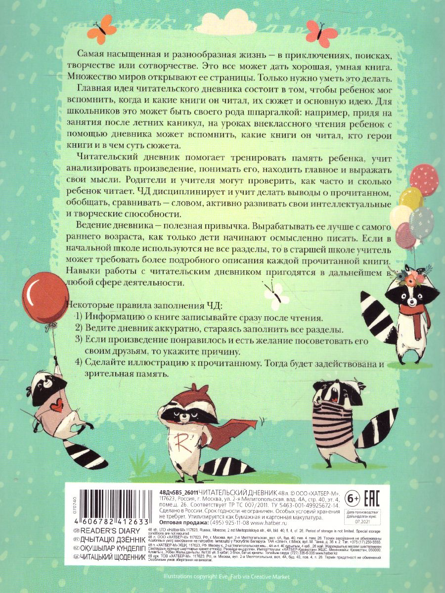 Обложка Читательский дневник на скрепке "Умница-Енот" 48 листов. Hatber А5 от магазина Рослит