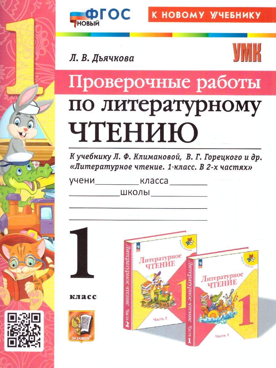 Обложка книги Литературное чтение 1 класс. Проверочные работы. К новому учебнику. УМК Климановой. ФГОС НОВЫЙ, Автор Дьячкова Л.И., издательство Экзамен | купить в книжном магазине Рослит