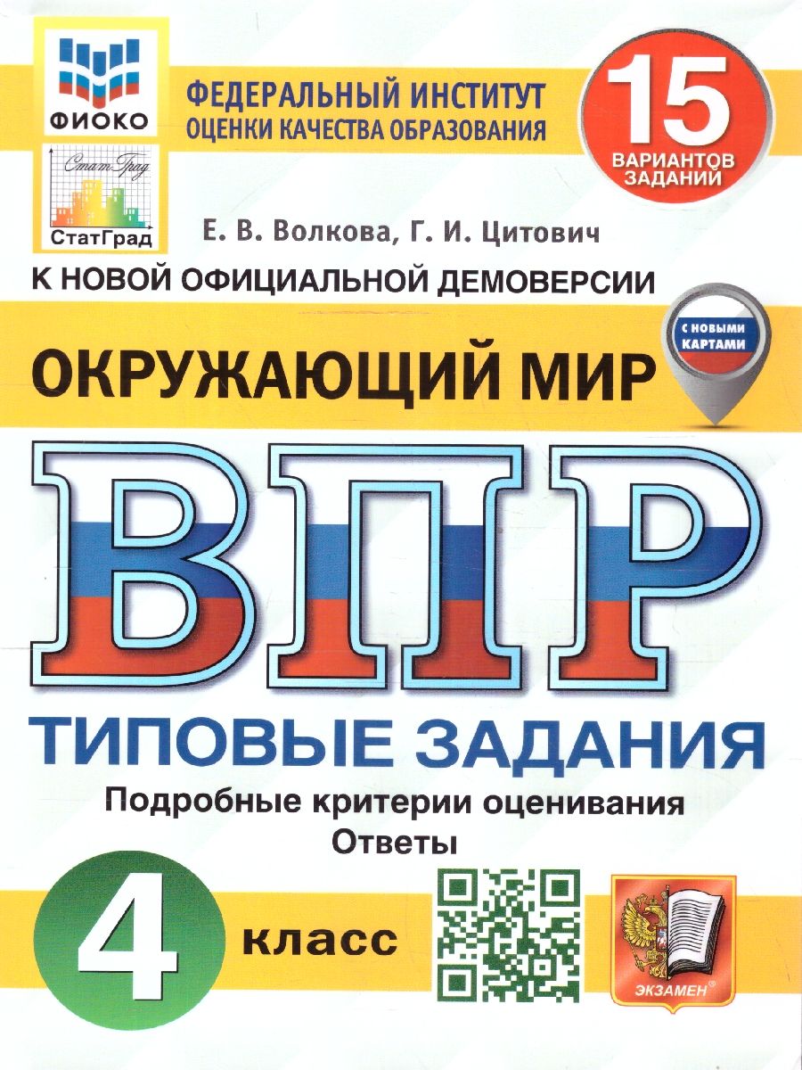 картинка ВПР Окружающий мир 4 кл. 15 вариантов. ФИОКО СТАТГРАД ТЗ ФГОС (с новыми картами) от магазина Рослит