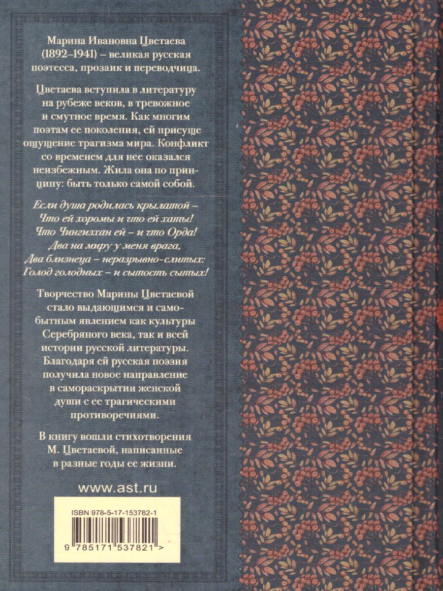 Обложка книги Красною кистью рябина зажглась... Стихотворения. Цветаева М.И./КлассикаДляШкольников (АСТ), Автор Цветаева М.И., издательство АСТ | купить в книжном магазине Рослит