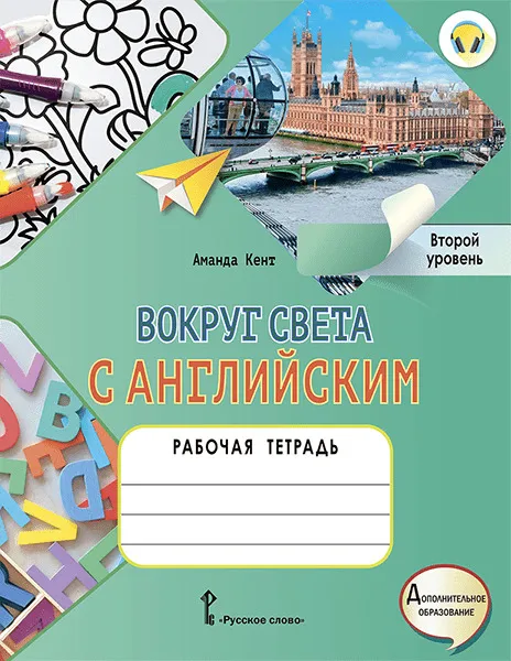 Обложка книги Вокруг света с английским. 2-3 классы. Рабочая тетрадь. Второй уровень, Автор Кент А. Чаррингтон М., издательство Русское слово | купить в книжном магазине Рослит