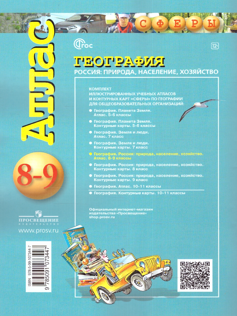 Обложка книги География 8-9 класс. Атлас. Природа, население, хозяйство. С новыми регионами РФ, Автор Дронов В.П., издательство Просвещение | купить в книжном магазине Рослит