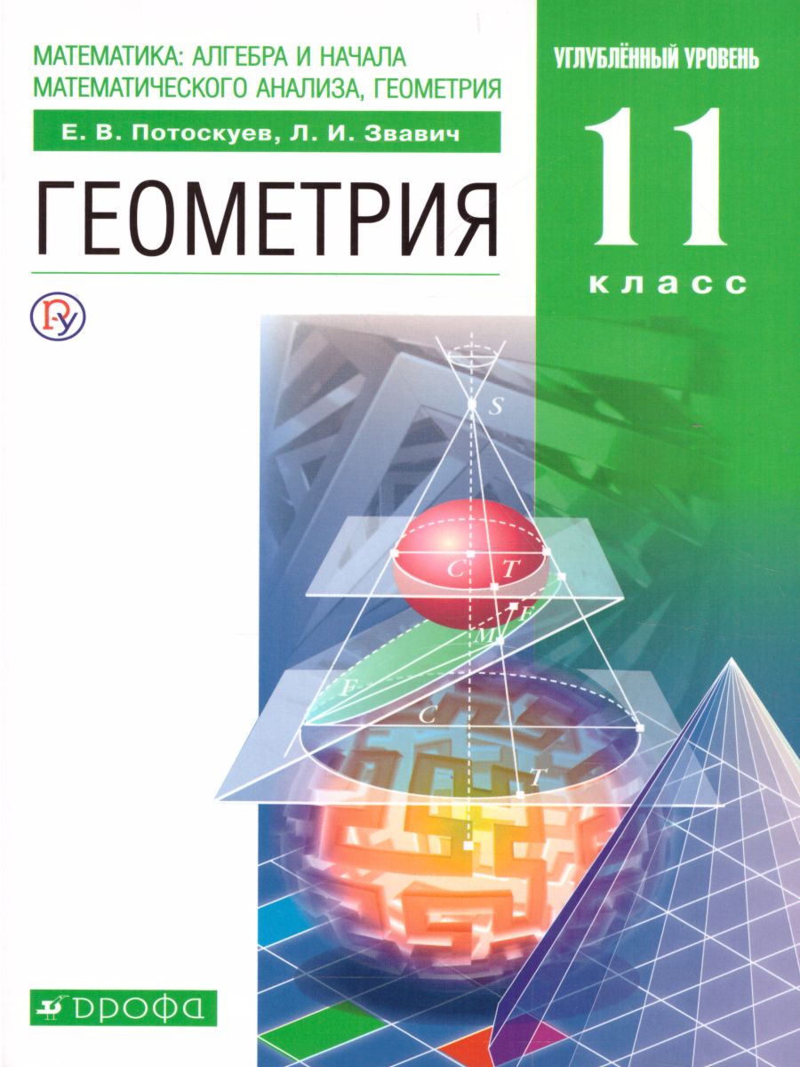 картинка Геометрия 11 класс. Углубленный уровень. Учебник + задачник. Вертикаль. ФГОС от магазина Рослит