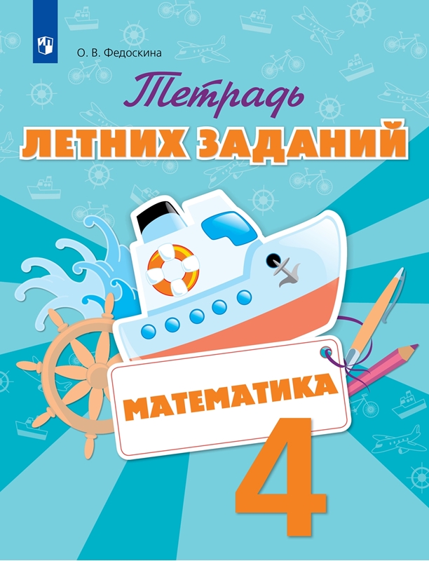 Обложка книги Математика 4 класс. Тетрадь летних заданий. ФГОС, Автор Федоскина О.В., издательство Просвещение/Союз                                   | купить в книжном магазине Рослит