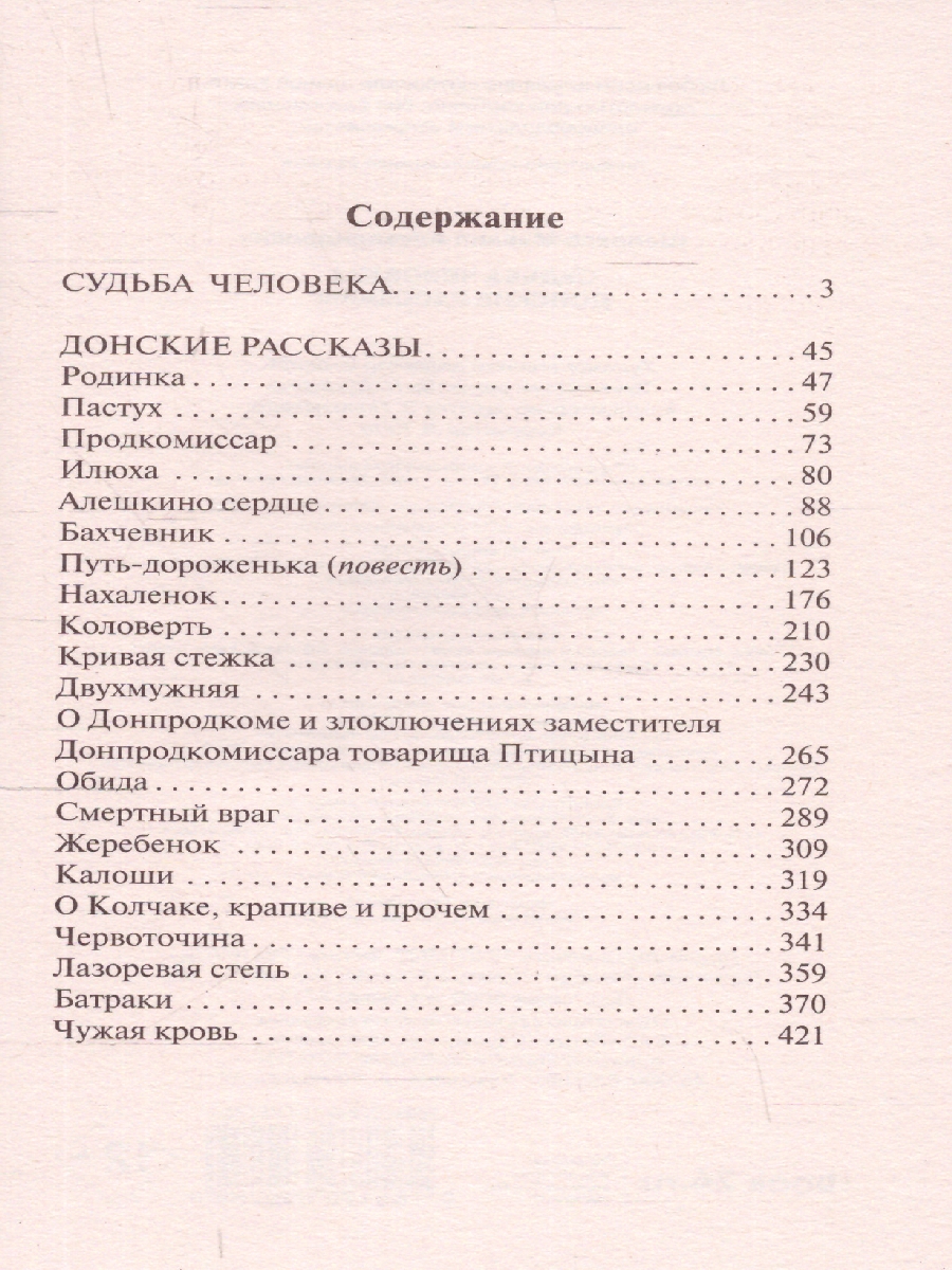 Обложка книги Судьба человека. Донские рассказы, Автор Шолохов М.А., издательство АСТ | купить в книжном магазине Рослит