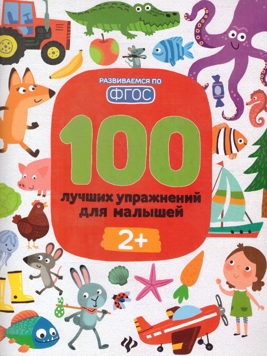 Обложка 100 лучших упражнений для малышей 2+ ФГОС, издательство Феникс-Премьер                                     | купить в книжном магазине Рослит