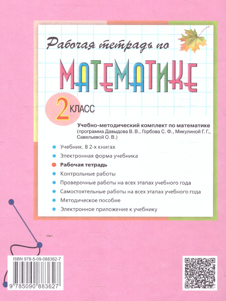 картинка Математика 2 класс. Рабочая тетрадь №2 к учебнику В.В. Давыдова "Математика 2 класс". ФГОС от магазина Рослит