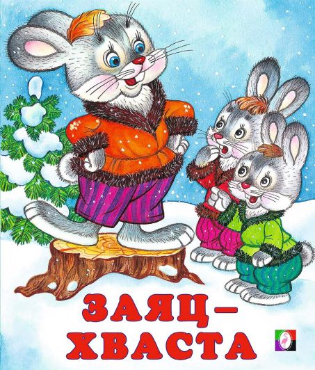 Обложка Заяц-хваста /Кн. в мягк. обл., издательство Фламинго | купить в книжном магазине Рослит